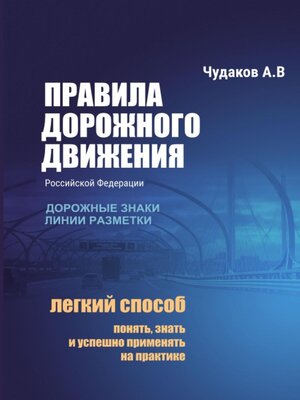 cover image of Правила дорожного движения с авторскими комментариями. Дорожные знаки, линии разметки